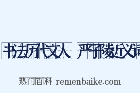 书法历代文人詠严子陵近义词是什么意思的图片